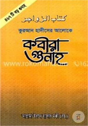 কবীরা গুনাহ
