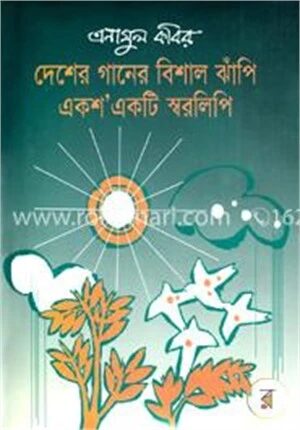 দেশের গানের বিশাল ঝাঁপি একশএকটি স্বরলিপি