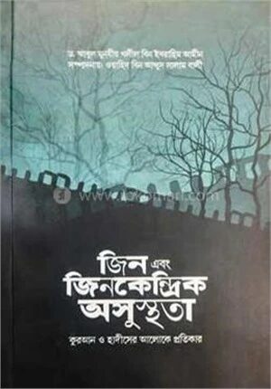 জিন এবং জিনকেন্দ্রিক অসুস্থতা কুরআন ও হাদীসের আলোকে প্রতিকার