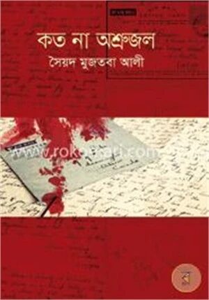 কত না অশ্রুজল