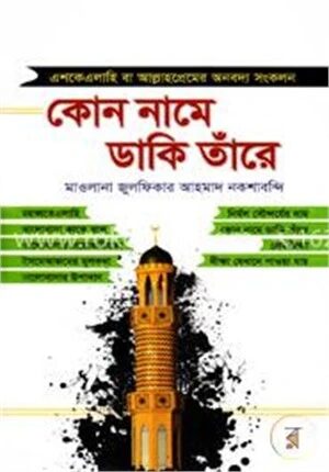 কোন নামে ডাকি তাঁরে