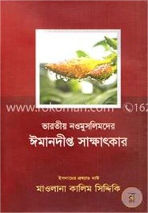 ভারতীয় নওমুসলিমদের ঈমানদীপ্ত সাক্ষাৎকার (৩য় ও ৪র্থ খণ্ড একত্রে)