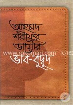 আহমদ শরীফের ডায়েরি ভাব