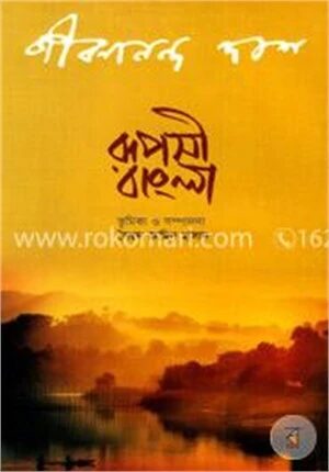 রূপসী বাংলা