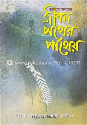 তালিবে ইলমে জীবন পথের পাথেয়