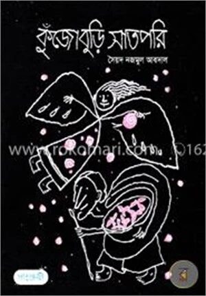 কুঁজোবুড়ি সাতপরি