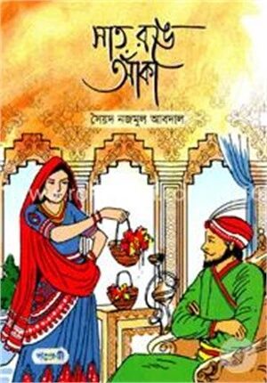 সাত রঙে আঁকা