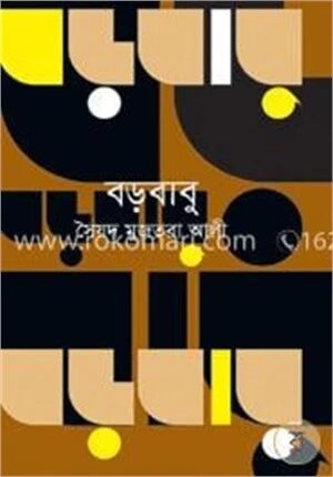 বড়বাবু