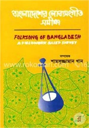 বাংলাদেশের লোকসংগীত সমীক্ষা