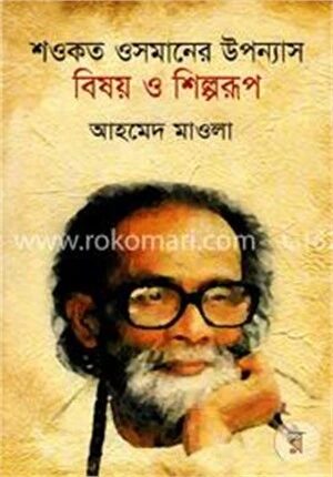 শওকত ওসমানের উপন্যাস বিষয় ও শিল্পরূপ