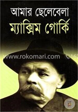 আমার ছেলেবেলা