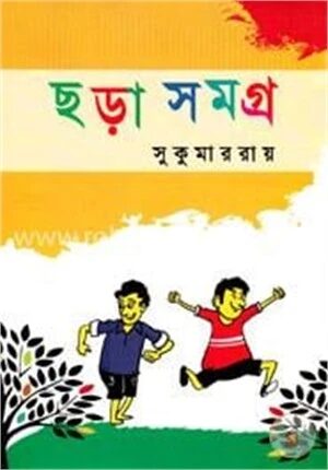 ছড়া সমগ্র