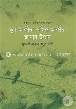 ভুল আকীদা ও শুদ্ধ আকীদা জানার উপায়