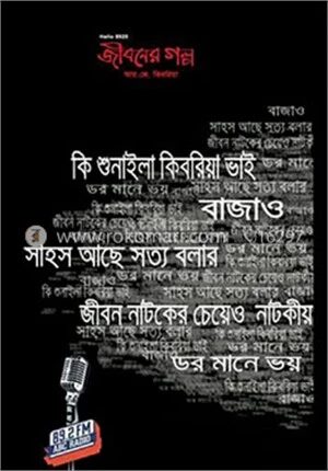 জীবনের গল্প ৩