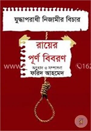 যুদ্ধাপরাধী নিজামীর বিচার