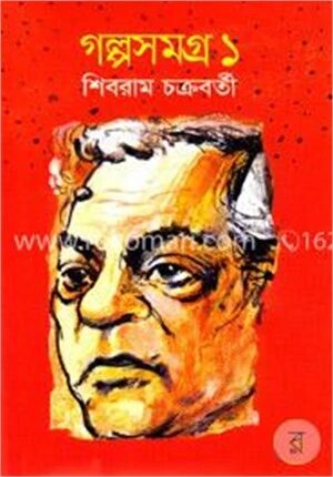 গল্পসমগ্র-১