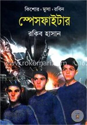 স্পেসফাইটার ( কিশোর মুসা রবিন সিরিজ )