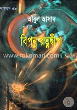 সাইমুম সিরিজ ৫৯ : বিপন্ন রত্নদ্বীপ