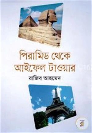 পিরামিড থেকে আইফেল টাওয়ার