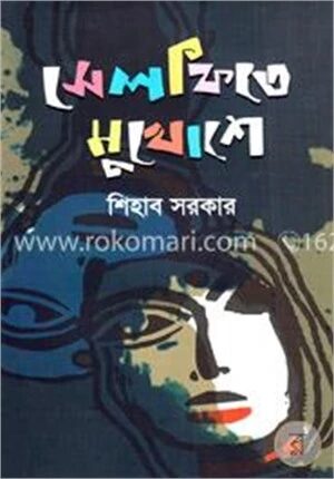 সেলফিতে মুখোশে