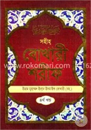 সহীহ বোখারী শরীফ