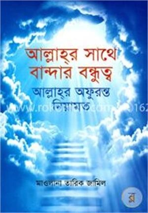 আল্লাহ্‌র সাথে বান্দার বন্ধুত্ব : আল্লাহ্‌র অফুরন্ত নিয়ামত