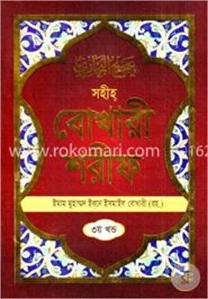 সহীহ বোখারী শরীফ
