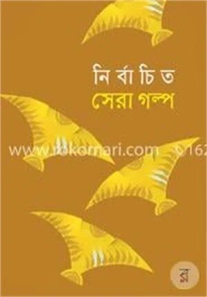 নির্বাচিত সেরা গল্প
