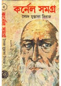 কর্নেল সমগ্র ৫