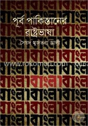 পূর্ব পাকিস্তানের রাষ্ট্রভাষা