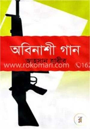 অবিনাশী গান