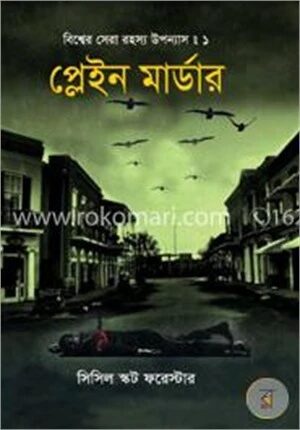 বিশ্বের সেরা রহস্য উপন্যাস : ১ প্লেইন মার্ডার