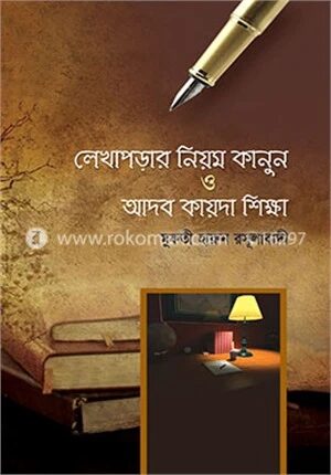লেখাপড়ার পদ্ধতি ও আদব কায়দা শিক্ষ