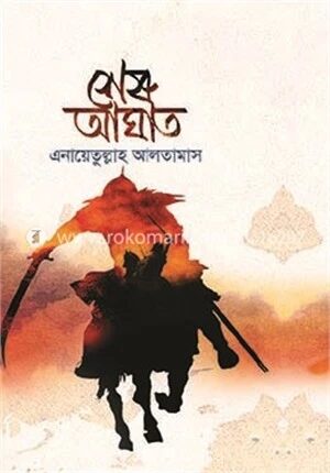 শেষ আঘাত (৩য় খণ্ড)