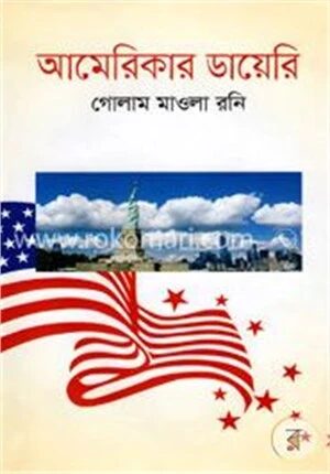 আমেরিকার ডায়েরি