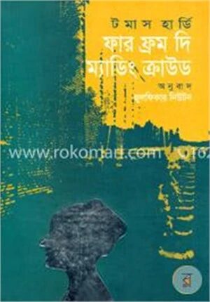 ফার ফ্রম দি ম্যাডিং ক্রাউড