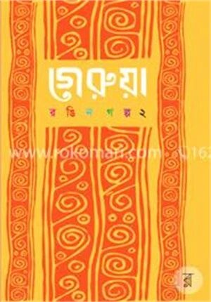 গেরুয়া