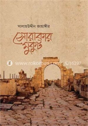 সোরাকার মুকুট