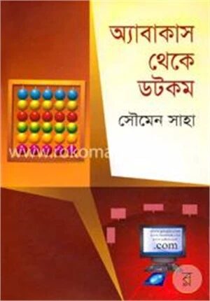 অ্যাবাকাস থেকে ডটকম