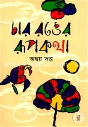 চার রঙের রূপকথা