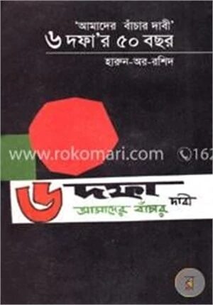আমাদের বাঁচার দাবী