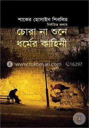 চোরা না শুনে ধর্মের কাহিনী