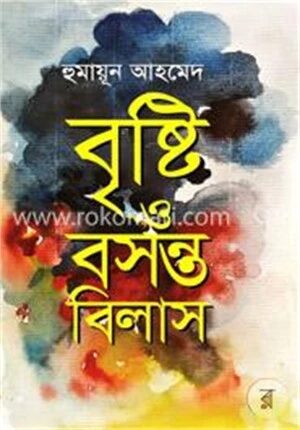 বৃষ্টি ও বসন্তবিলাস