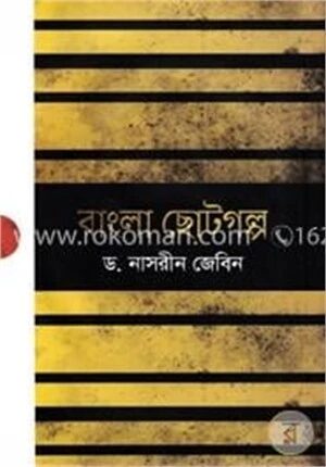 বাংলা ছোটগল্প