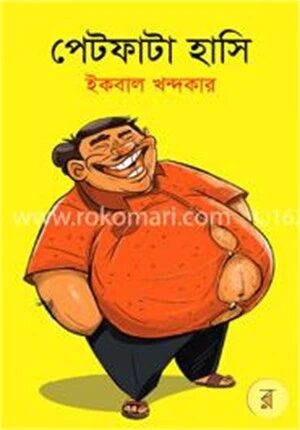 পেটফাটা হাসি