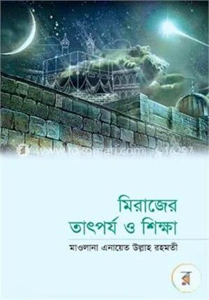 মিরাজের তাৎপর্য ও শিক্ষা
