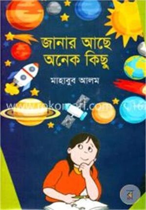 জানার আছে অনেক কিছু