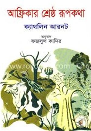 আফ্রিকার শ্রেষ্ঠ রূপকথা