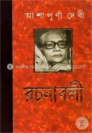 আশাপূর্ণা দেবী রচনাবলী ১৩তম খণ্ড