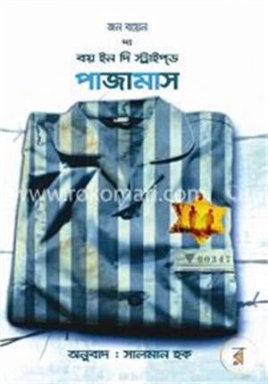 দ্য বয় ইন দি স্ট্রাইপ্‌ড পাজামাস